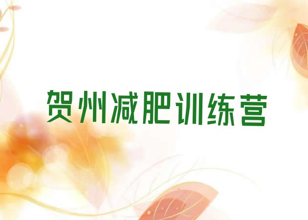 十大贺州减肥训练营那家好十大排名排行榜