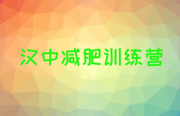 十大汉中减肥训练营一周排行榜
