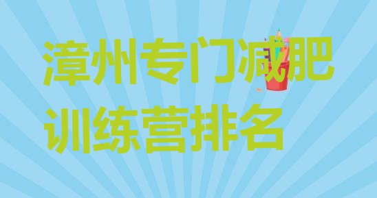 十大漳州专门减肥训练营排名排行榜