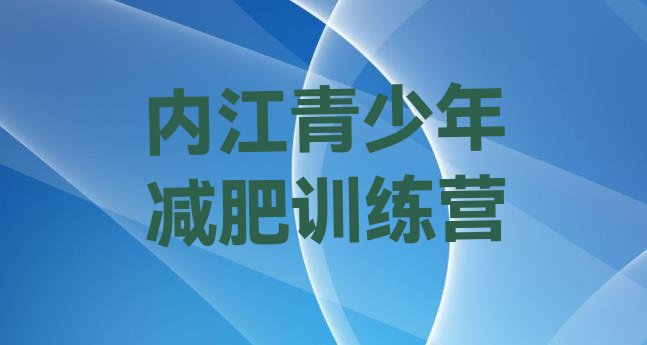 十大2024年内江减肥特训营排名前五排行榜