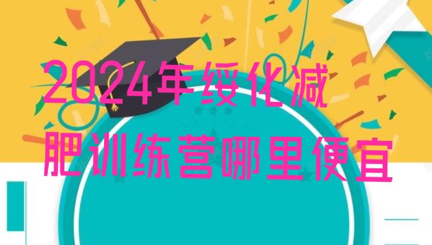 十大2024年绥化减肥训练营哪里便宜排行榜