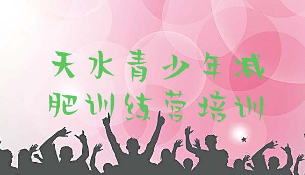 十大8月天水有没有减肥的训练营排名一览表排行榜