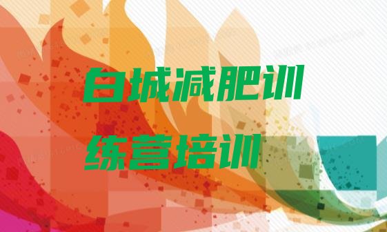 十大8月白城哪里减肥训练营正规排行榜
