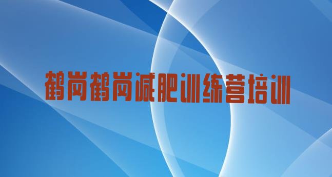 十大鹤岗兴山区减肥训练营那家好十大排名排行榜