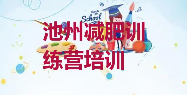 十大池州集体减肥训练营排行榜
