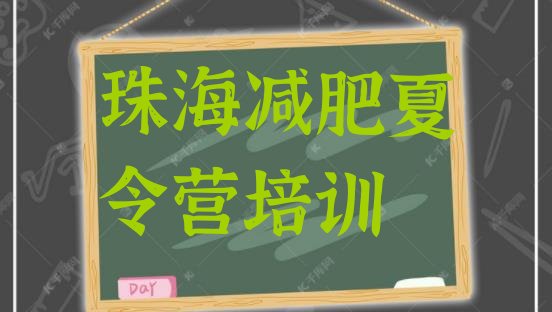 十大8月珠海减肥训练营一周名单更新汇总排行榜