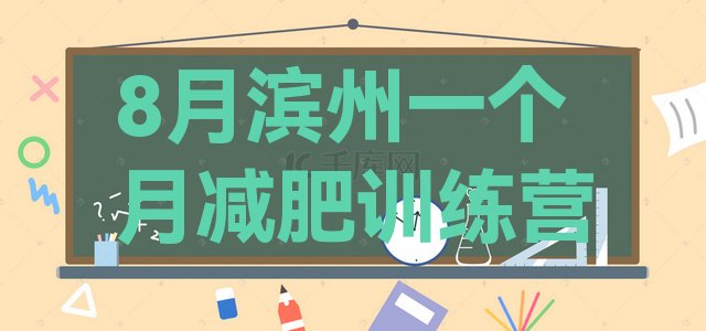 十大8月滨州一个月减肥训练营排行榜