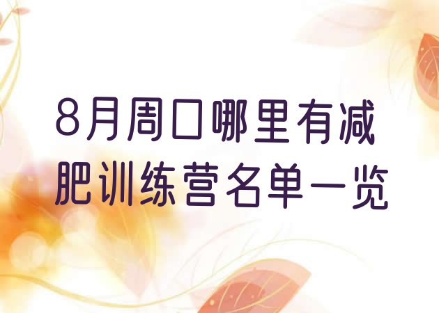 十大8月周口哪里有减肥训练营名单一览排行榜