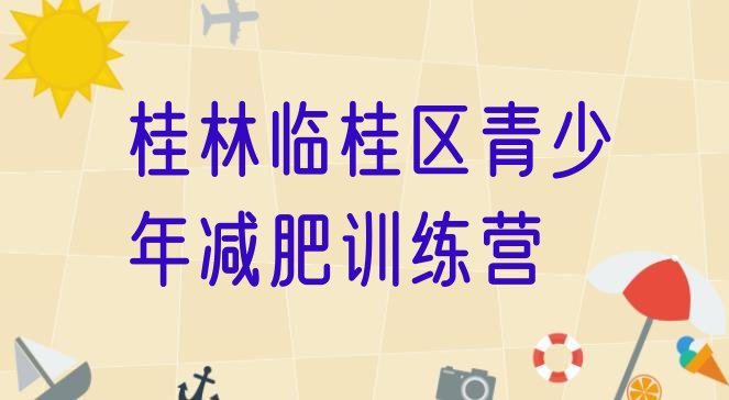 十大桂林临桂区减肥训练营怎么样排名前五排行榜
