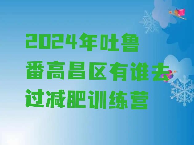 十大2024年吐鲁番高昌区有谁去过减肥训练营排行榜