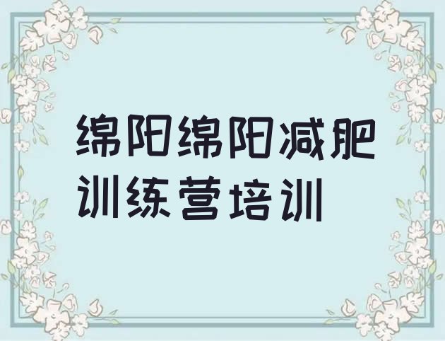 十大绵阳便宜的减肥训练营排名排行榜