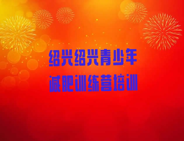 十大8月绍兴上虞区28天减肥训练营排行榜