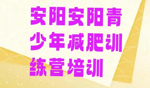 十大安阳一个月减肥训练营排名排行榜