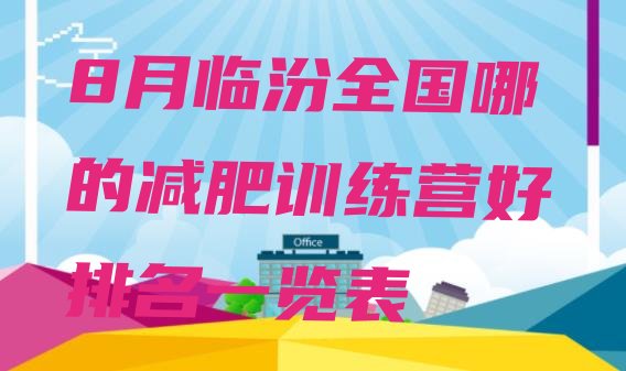 十大8月临汾全国哪的减肥训练营好排名一览表排行榜