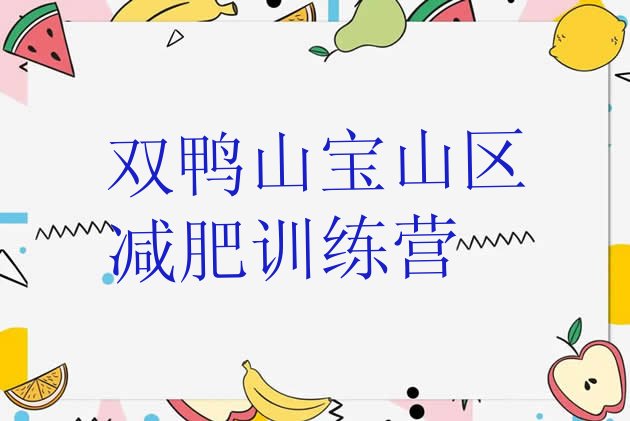 十大双鸭山宝山区附近有减肥训练营吗排名top10排行榜