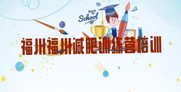 十大福州减肥训练营好不好名单一览排行榜