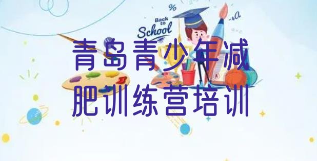 十大2024年青岛有名的减肥训练营排名top10排行榜