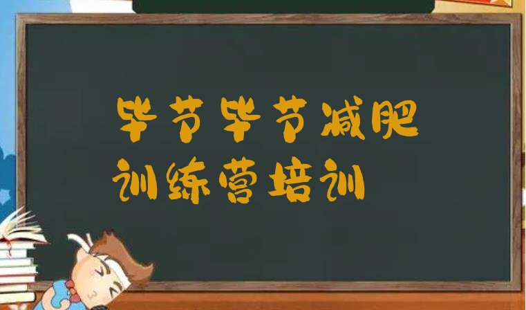 十大2024年毕节减肥训练营价格表排名前五排行榜