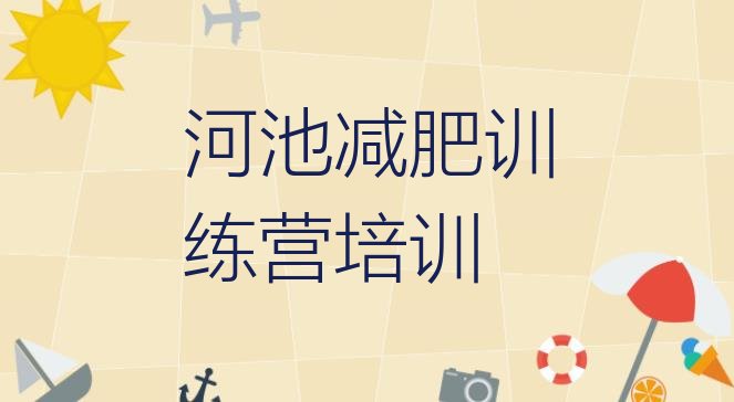 十大8月河池金城江区减肥训练营哪里有排名排行榜