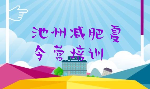 十大池州哪个减肥训练营实力排名名单排行榜