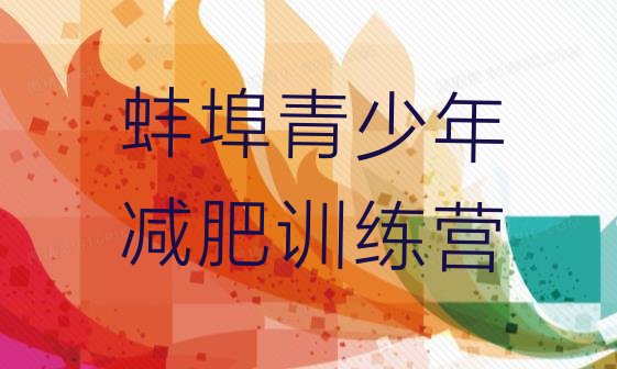 十大蚌埠减肥训练营可靠吗排名前十排行榜