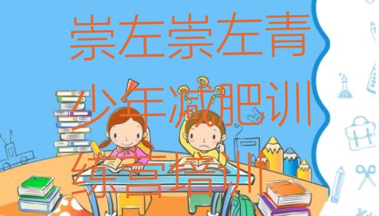 十大8月崇左江州区便宜的减肥训练营排行榜