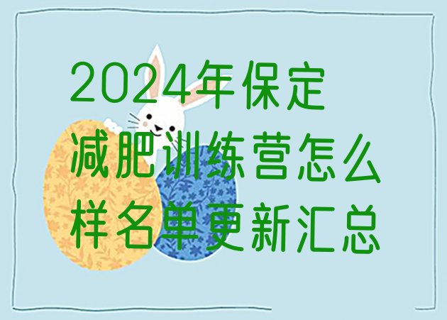 十大2024年保定减肥训练营怎么样名单更新汇总排行榜