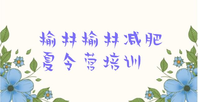 十大8月榆林减肥训练营推荐一览排行榜