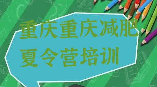 十大2024年重庆达人减肥训练营排名排行榜