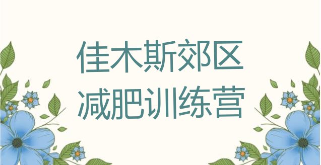 十大8月佳木斯郊区减肥训练营有用吗排行榜