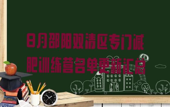 十大8月邵阳双清区专门减肥训练营名单更新汇总排行榜