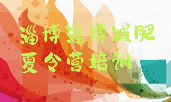 十大8月淄博张店区魔鬼式减肥训练营排行榜