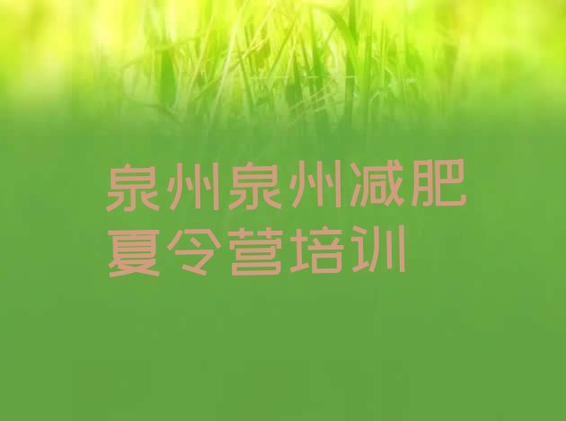 十大8月泉州丰泽区封闭减肥训练营怎么样排行榜