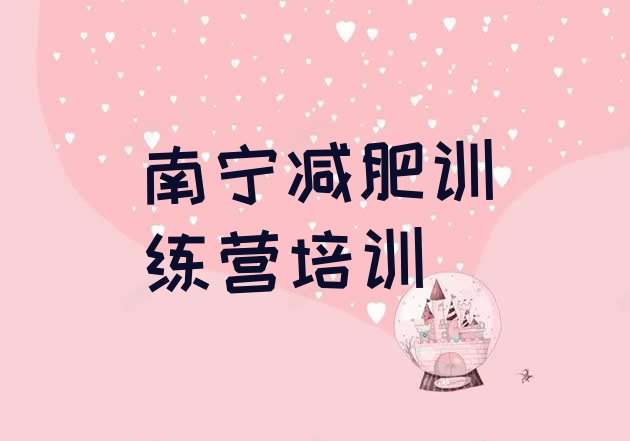 十大8月南宁减肥训练营一个月多少钱排行榜