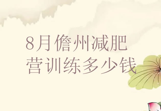 十大8月儋州减肥营训练多少钱排行榜