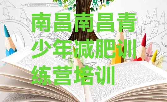 十大2024年南昌新建区减肥封闭训练营名单一览排行榜
