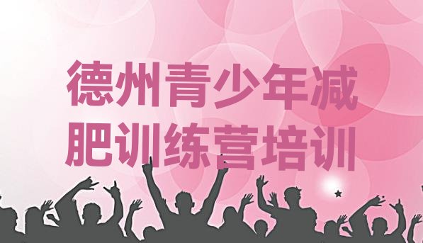 十大德州陵城区青少年减肥夏令营排名前五排行榜