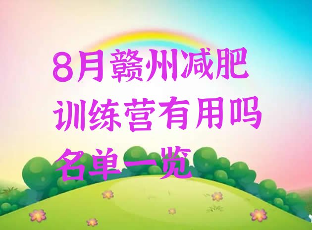十大8月赣州减肥训练营有用吗名单一览排行榜