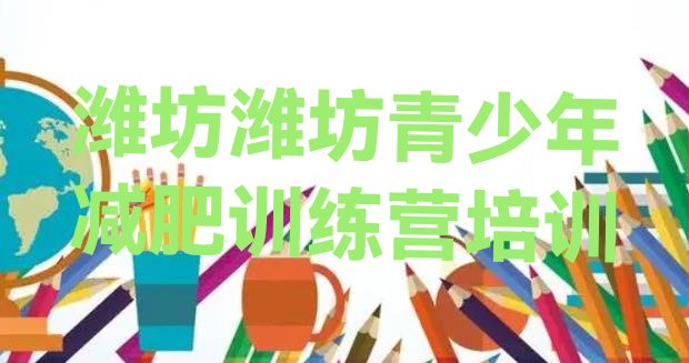 十大潍坊奎文区附近减肥训练营排名前十排行榜