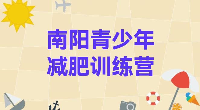 十大2024年南阳减肥训练营哪家好十大排名排行榜