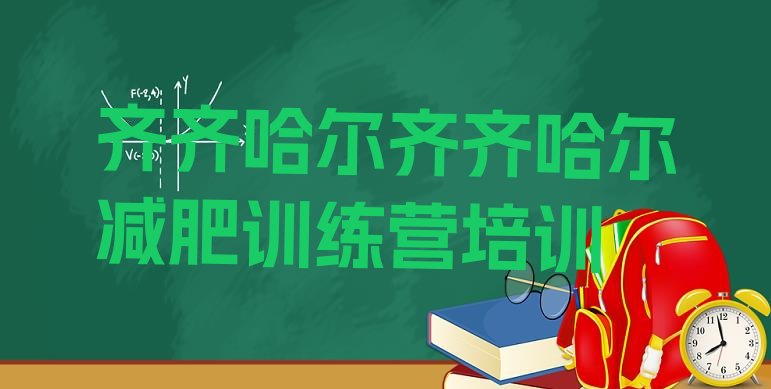 十大齐齐哈尔昂昂溪区减肥集中营多少钱名单更新汇总排行榜