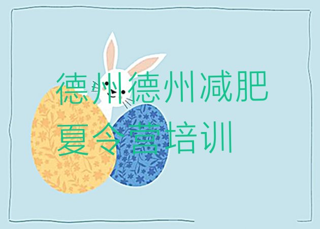 十大8月德州德城区达人减肥训练营排行榜