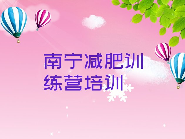 十大8月南宁减肥魔鬼式训练营排名前五排行榜
