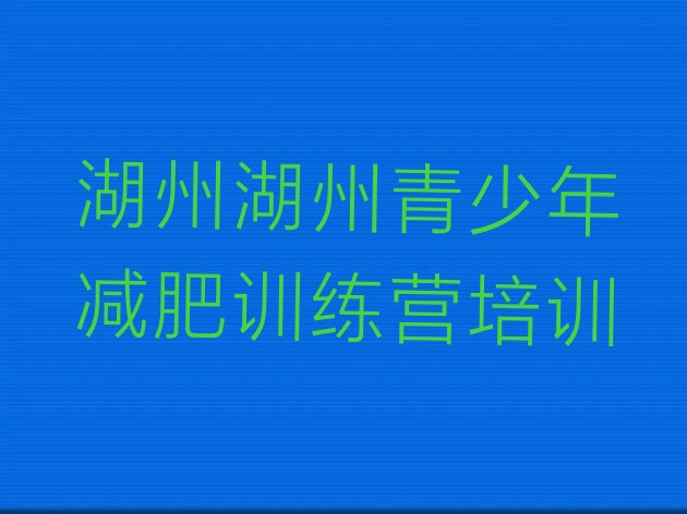 十大8月湖州南浔区有谁去过减肥训练营排名top10排行榜
