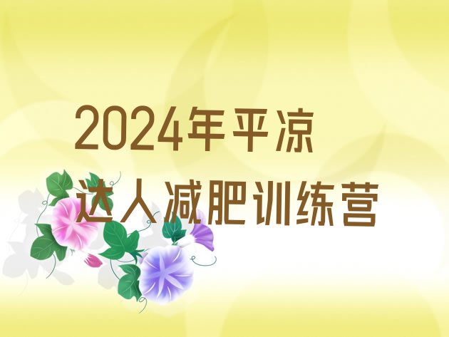 十大2024年平凉达人减肥训练营排行榜