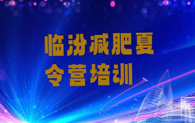 十大8月临汾减肥训练营哪里有排行榜