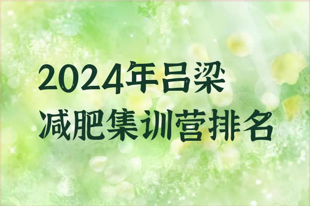 十大2024年吕梁减肥集训营排名排行榜