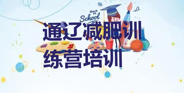 十大8月通辽全封闭减肥集训营排行榜