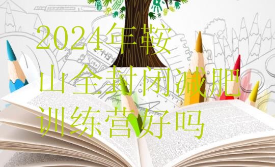 十大2024年鞍山全封闭减肥训练营好吗排行榜