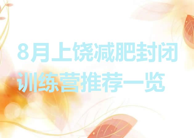 十大8月上饶减肥封闭训练营推荐一览排行榜